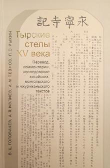 Головачев, Ивлиев, Певнов, Рыкин - Тырские стелы XV века. Перевод, комментарии, исследования китайских, монгольских и чжурчжэн. текстов обложка книги Головачев, Ивлиев, Певнов, Рыкин - Тырские стелы XV века. Перевод, комментарии, исследования китайских, монгольских и чжурчжэн. текстов обложка книги