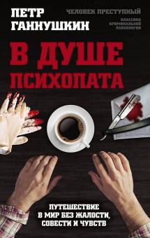 Петр Ганнушкин - В душе психопата. Путешествие в мир без жалости, совести и чувств обложка книги Петр Ганнушкин - В душе психопата. Путешествие в мир без жалости, совести и чувств обложка книги
