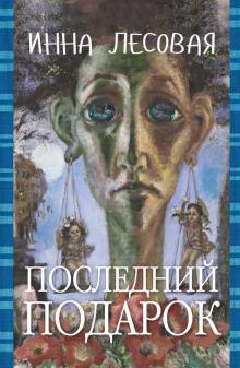 Инна Лесовая - Последний подарок обложка книги Инна Лесовая - Последний подарок обложка книги