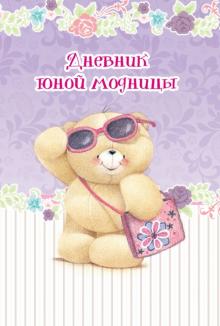 Дневник юной модницы. Записная книжка обложка книги Дневник юной модницы. Записная книжка обложка книги