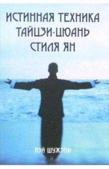 Вэй Шужэнь - Истинная техника тайцзи-цюань стиля Ян обложка книги Вэй Шужэнь - Истинная техника тайцзи-цюань стиля Ян обложка книги