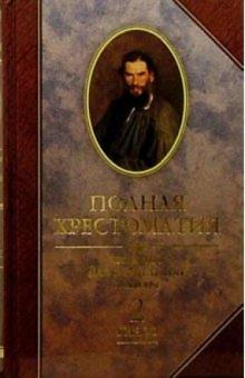 Полная хрестоматия по чтению для начальной школы. 2 класс обложка книги Полная хрестоматия по чтению для начальной школы. 2 класс обложка книги