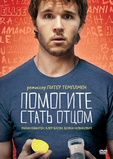 Питер Темплмен - Помогите стать отцом (DVD) Питер Темплмен - Помогите стать отцом (DVD)