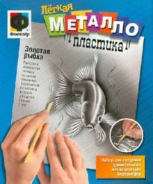 Легкая металлопластика "Золотая рыбка" (437011) Легкая металлопластика "Золотая рыбка" (437011)