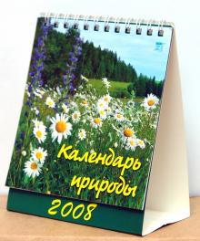 Календарь 2008 Календарь природы (10707) Календарь 2008 Календарь природы (10707)