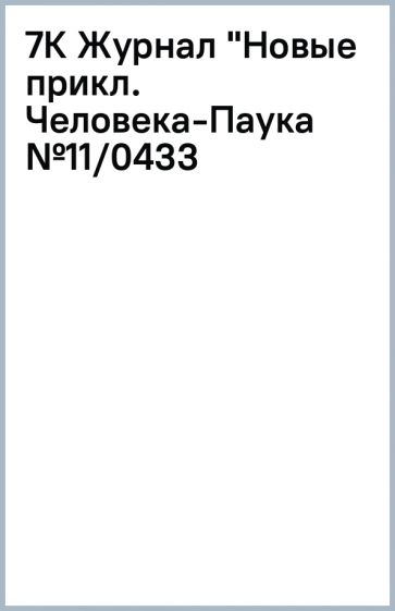 7К Журнал "Новые прикл. Человека-Паука №11/04(33) обложка книги 7К Журнал "Новые прикл. Человека-Паука №11/04(33) обложка книги