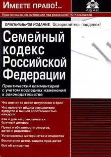 Семейный кодекс РФ. Практический комментарий с учетом последних изменений в законодательстве