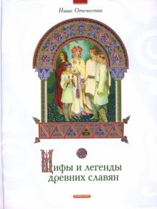 Мифы и легенды древних славян обложка книги Мифы и легенды древних славян обложка книги