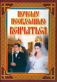 Почему необходимо венчаться