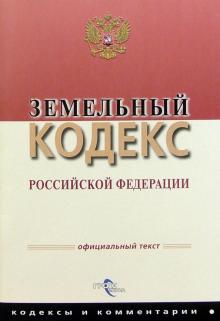 Земельный кодекс РФ обложка книги Земельный кодекс РФ обложка книги