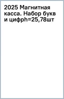 2025 Магнитная касса. Набор букв и цифр(h=25,78шт) обложка книги 2025 Магнитная касса. Набор букв и цифр(h=25,78шт) обложка книги