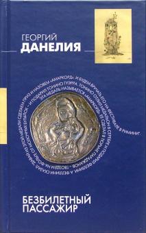 Георгий Данелия - Безбилетный пассажир: "байки" кинорежиссера обложка книги Георгий Данелия - Безбилетный пассажир: "байки" кинорежиссера обложка книги