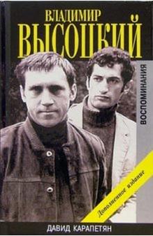 Давид Карапетян - Владимир Высоцкий: Воспоминания обложка книги Давид Карапетян - Владимир Высоцкий: Воспоминания обложка книги