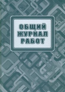 "Общий журнал работ" купить | ISBN 4680088330532 | Лабиринт
