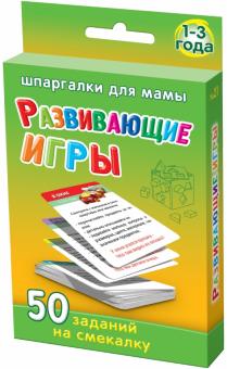 Развивающие игры 1-3 года. 50 заданий на смекалку №21