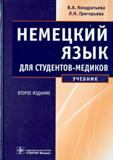 Кондратьева, Григорьева - Немецкий язык для студентов-медиков. Учебник обложка книги Кондратьева, Григорьева - Немецкий язык для студентов-медиков. Учебник обложка книги