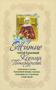 Житие святой блаженной Ксении Петербургской и ее чудотворения XVIII-XXI вв.