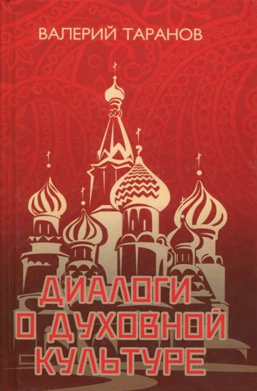 Валерий Таранов - Диалоги о духовной культуре обложка книги Валерий Таранов - Диалоги о духовной культуре обложка книги