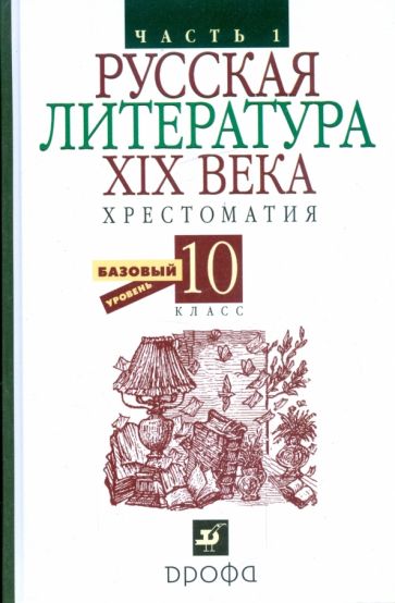 Русская литература XIX века. Хрестоматия. 10 класс. В 2 частях. Часть 1 обложка книги Русская литература XIX века. Хрестоматия. 10 класс. В 2 частях. Часть 1 обложка книги