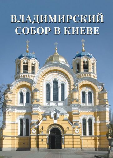 Книга: "Владимирский собор в Киеве". Купить книгу, читать рецензии