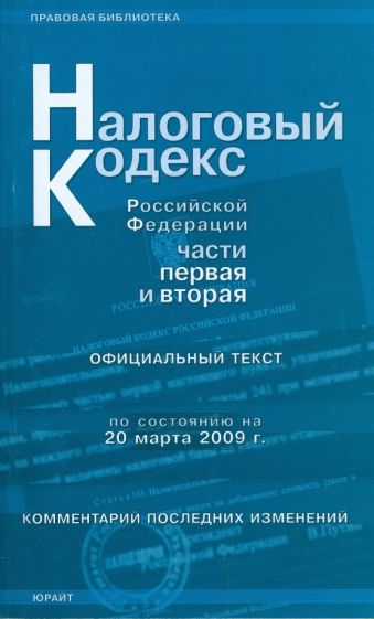 Налоговый кодекс Российской Федерации: по состоянию на 20 марта 2009 г. Части 1 и 2 обложка книги Налоговый кодекс Российской Федерации: по состоянию на 20 марта 2009 г. Части 1 и 2 обложка книги