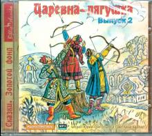 Царевна-лягушка. Выпуск 2 (CDmp3) Царевна-лягушка. Выпуск 2 (CDmp3)