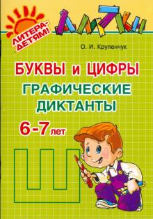 Ольга Крупенчук - Буквы и цифры: графические диктанты. 6-7 лет обложка книги Ольга Крупенчук - Буквы и цифры: графические диктанты. 6-7 лет обложка книги