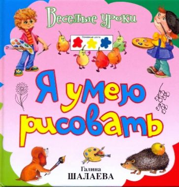 Галина Шалаева - Я умею рисовать обложка книги Галина Шалаева - Я умею рисовать обложка книги