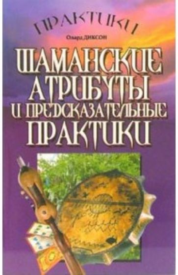 Олард Диксон - Шаманские атрибуты и предсказательные практики обложка книги Олард Диксон - Шаманские атрибуты и предсказательные практики обложка книги