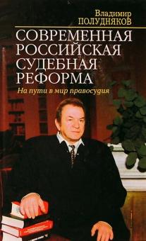 Владимир Полудняков - Современная российская судебная реформа. На пути в мир правосудия обложка книги Владимир Полудняков - Современная российская судебная реформа. На пути в мир правосудия обложка книги
