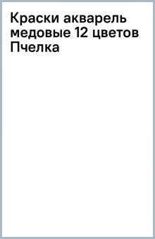 Краски акварель медовые 12 цветов (Пчелка) Краски акварель медовые 12 цветов (Пчелка)