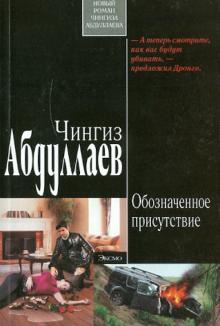Чингиз Абдуллаев - Обозначенное присутствие обложка книги Чингиз Абдуллаев - Обозначенное присутствие обложка книги