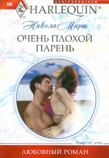 Никола Марш - Очень плохой парень обложка книги Никола Марш - Очень плохой парень обложка книги