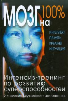 Кинякина, Захарова, Лем - Мозг на 100%. Интеллект. Память. Креатив. Интуиция. Интенсив-тренинг по развитию способностей обложка книги Кинякина, Захарова, Лем - Мозг на 100%. Интеллект. Память. Креатив. Интуиция. Интенсив-тренинг по развитию способностей обложка книги