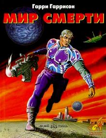 Гарри Гаррисон - Мир смерти обложка книги Гарри Гаррисон - Мир смерти обложка книги