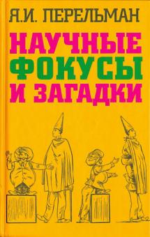 Яков Перельман - Научные фокусы и загадки обложка книги Яков Перельман - Научные фокусы и загадки обложка книги