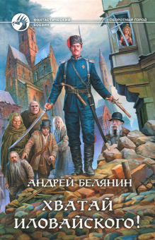 Андрей Белянин - Хватай Иловайского! обложка книги Андрей Белянин - Хватай Иловайского! обложка книги