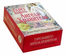 Вирче, Валентайн - Таро вашего Ангела-Хранителя (78 карт + инструкция) обложка книги Вирче, Валентайн - Таро вашего Ангела-Хранителя (78 карт + инструкция) обложка книги