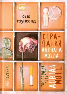 Сью Таунсенд - Страдания Адриана Моула обложка книги Сью Таунсенд - Страдания Адриана Моула обложка книги