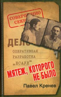 Мятеж, которого не было. Неизвестные страницы советской истории