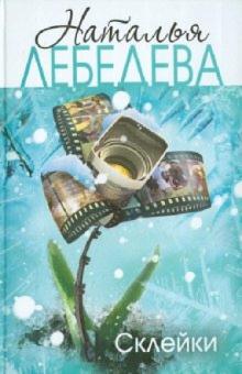 Наталья Лебедева - Склейки обложка книги Наталья Лебедева - Склейки обложка книги
