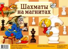 Игра "Шахматы на магнитах"