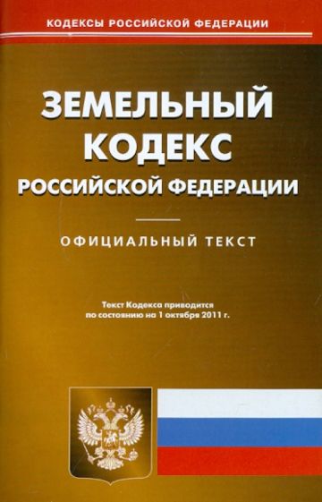 Земельный кодекс РФ по состоянию на 01.10.11 года обложка книги Земельный кодекс РФ по состоянию на 01.10.11 года обложка книги