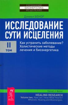 Дэниел Бенор - Исследование сути исцеления. Том 2 обложка книги Дэниел Бенор - Исследование сути исцеления. Том 2 обложка книги