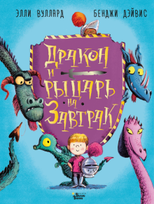 Элли Вуллард - Дракон и рыцарь на завтрак обложка книги Элли Вуллард - Дракон и рыцарь на завтрак обложка книги