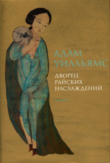 Адам Уилльямс - Дворец райских наслаждений обложка книги Адам Уилльямс - Дворец райских наслаждений обложка книги