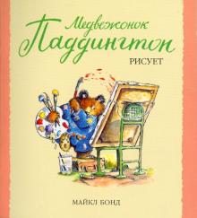 Майкл Бонд - Медвежонок Паддингтон рисует обложка книги Майкл Бонд - Медвежонок Паддингтон рисует обложка книги