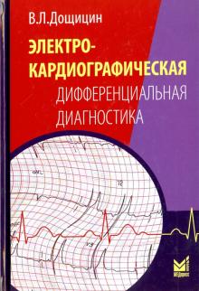 Владимир Дощицин - Электрокардиографическая дифференциальная диагностика обложка книги Владимир Дощицин - Электрокардиографическая дифференциальная диагностика обложка книги