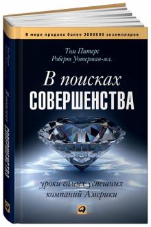 Питерс, Уотерман-мл. - В поисках совершенства: Уроки самых успешных компаний Америки обложка книги Питерс, Уотерман-мл. - В поисках совершенства: Уроки самых успешных компаний Америки обложка книги