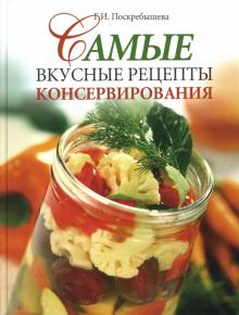 Галина Поскребышева - Самые вкусные рецепты консервирования обложка книги Галина Поскребышева - Самые вкусные рецепты консервирования обложка книги